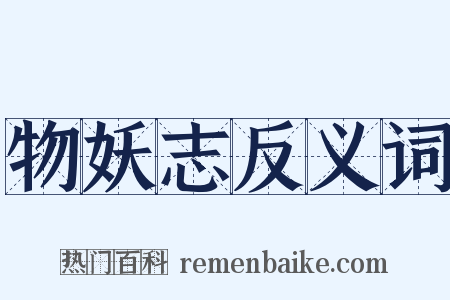 物妖志反义词是什么意思的图片